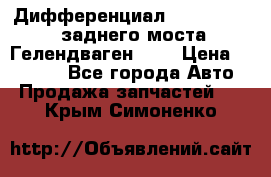 Дифференциал  A4603502523 заднего моста Гелендваген 500 › Цена ­ 65 000 - Все города Авто » Продажа запчастей   . Крым,Симоненко